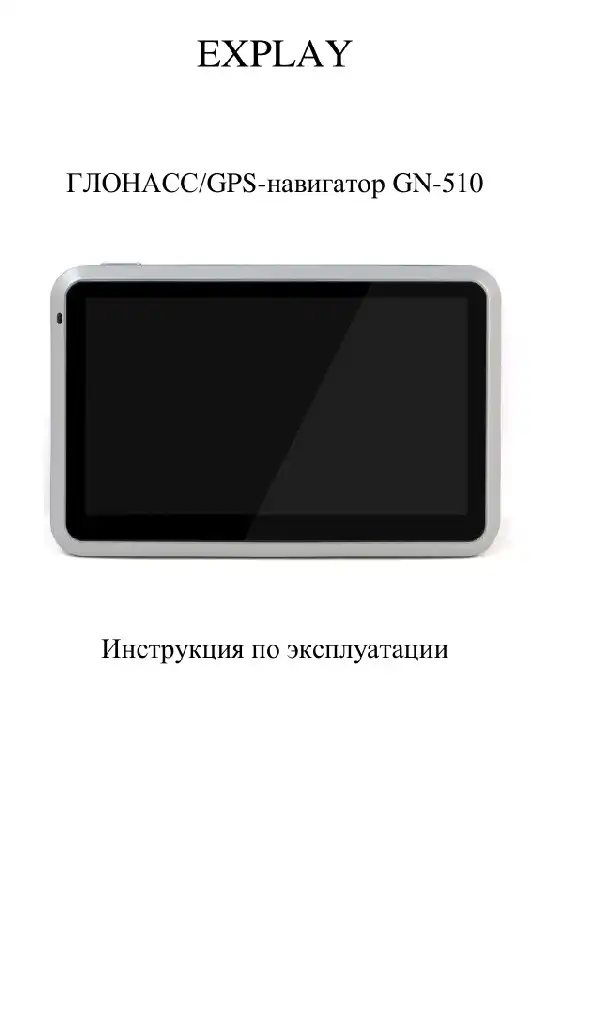 GPS-навігатор Explay GN-510 Інструкція з експлуатації