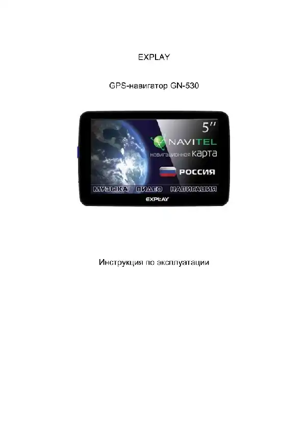 GPS-навігатор Explay GN-530 Інструкція з експлуатації