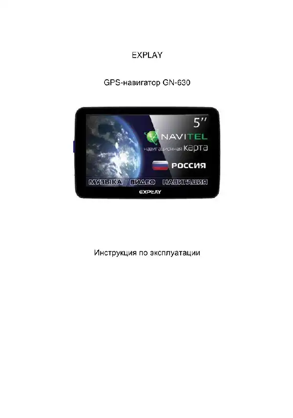 GPS-навігатор Explay GN-630 Інструкція з експлуатації