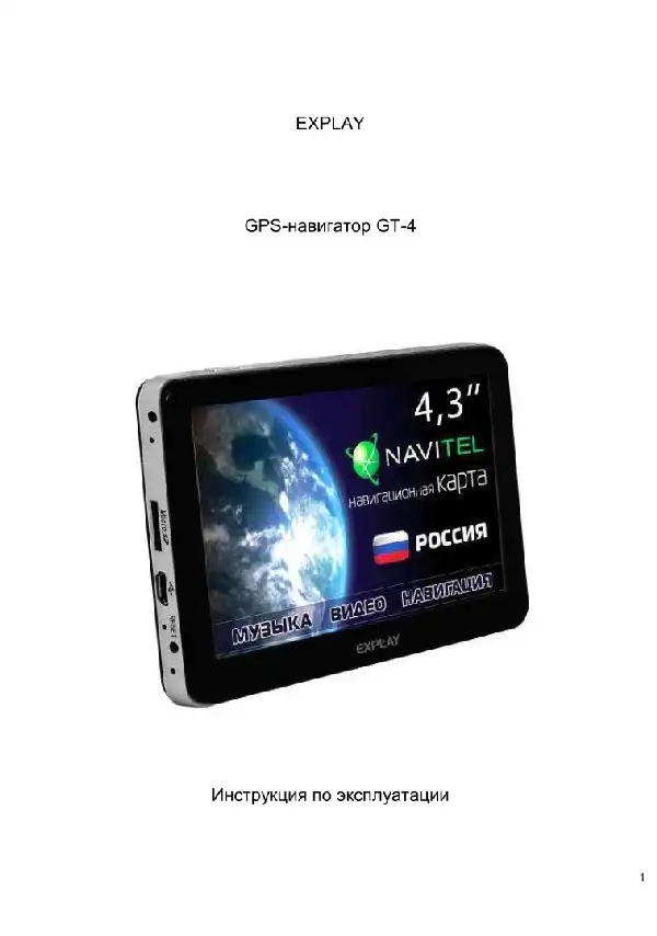 GPS-навігатор Explay GT-4 Інструкція з експлуатації