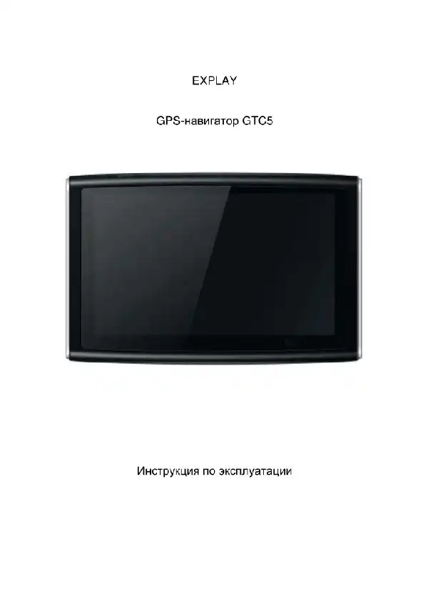 GPS-навігатор Explay GTC5 Інструкція з експлуатації