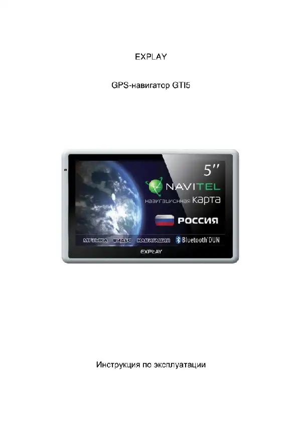 GPS-навігатор Explay GTI5 Інструкція з експлуатації