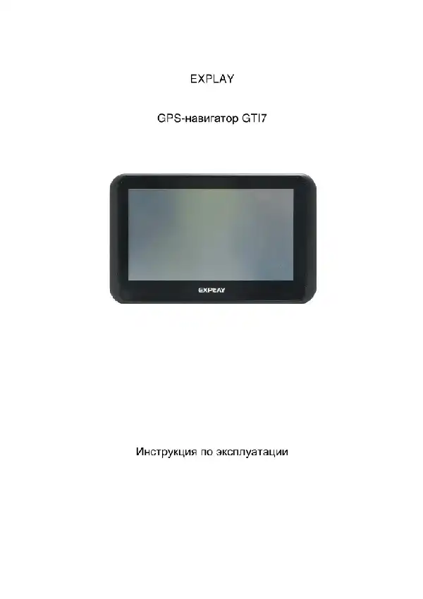GPS-навігатор Explay GTI7 Інструкція з експлуатації
