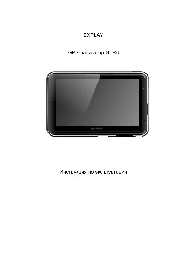 GPS-навігатор Explay GTR6 Інструкція з експлуатації