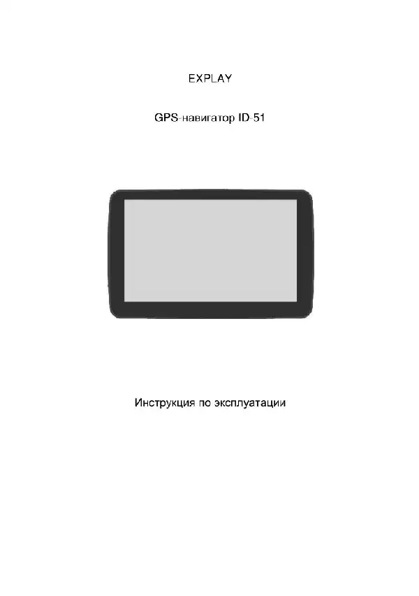 GPS-навігатор Explay ID-51 Інструкція з експлуатації