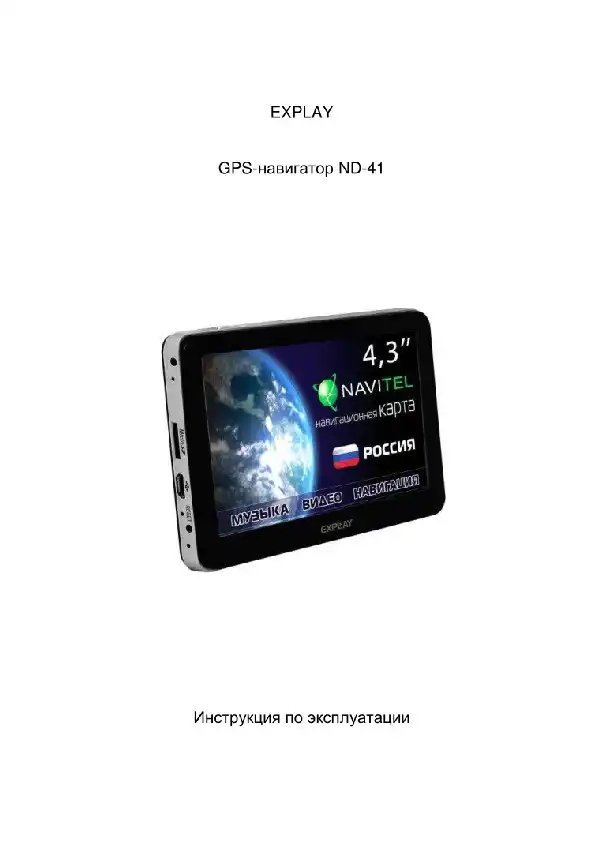 GPS-навігатор Explay ND-41 Інструкція з експлуатації
