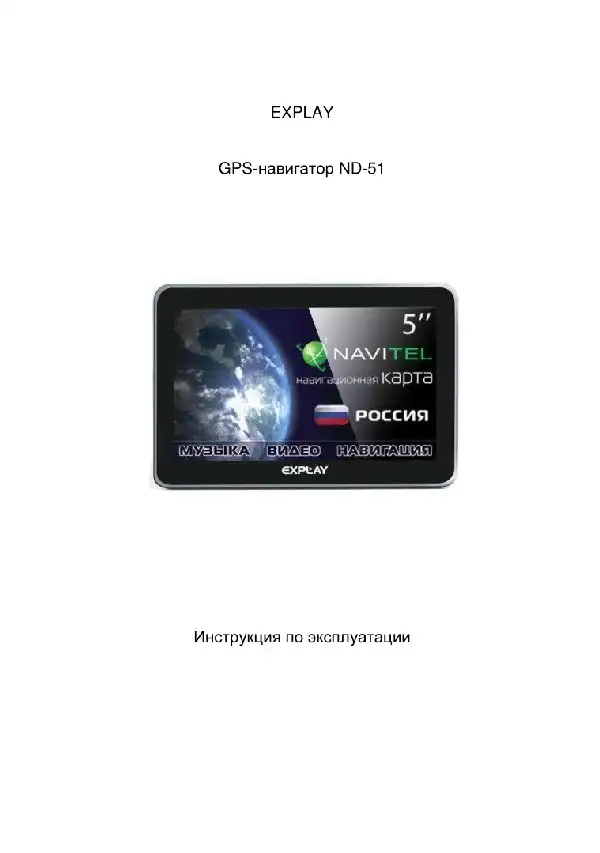 GPS-навігатор Explay ND-51 Інструкція з експлуатації