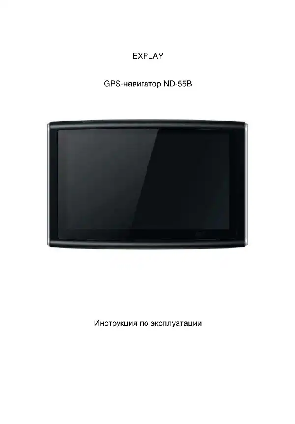 GPS-навігатор Explay ND-55B. Інструкція з експлуатації