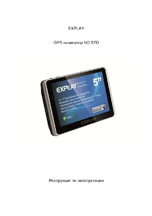 GPS-навігатор Explay ND-57D. Інструкція з експлуатації