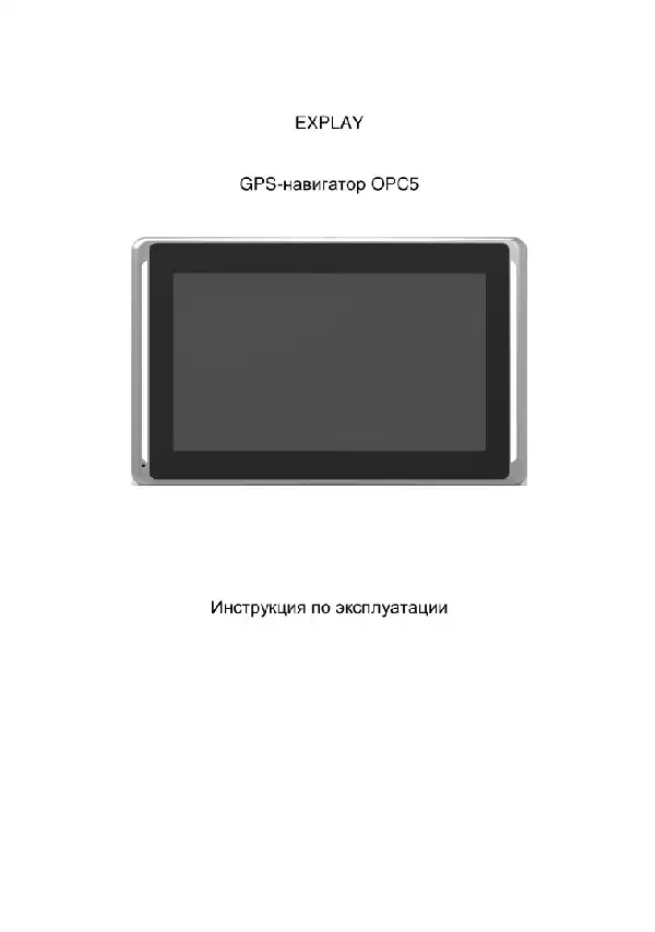 GPS-навігатор Explay OPC5. Інструкція з експлуатації