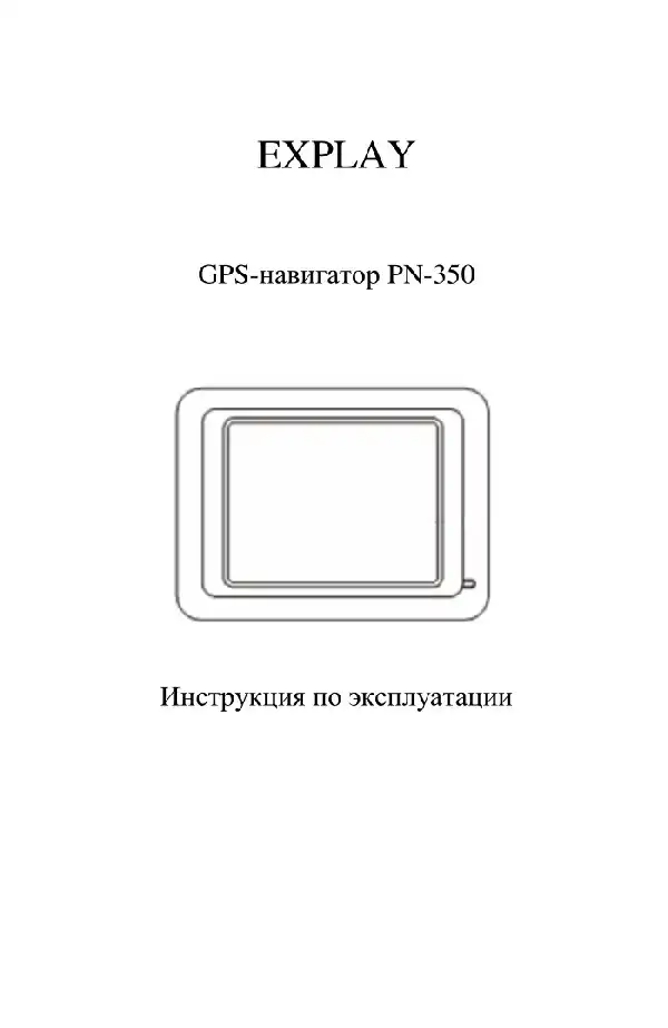 GPS-навігатор Explay PN-350 Інструкція з експлуатації