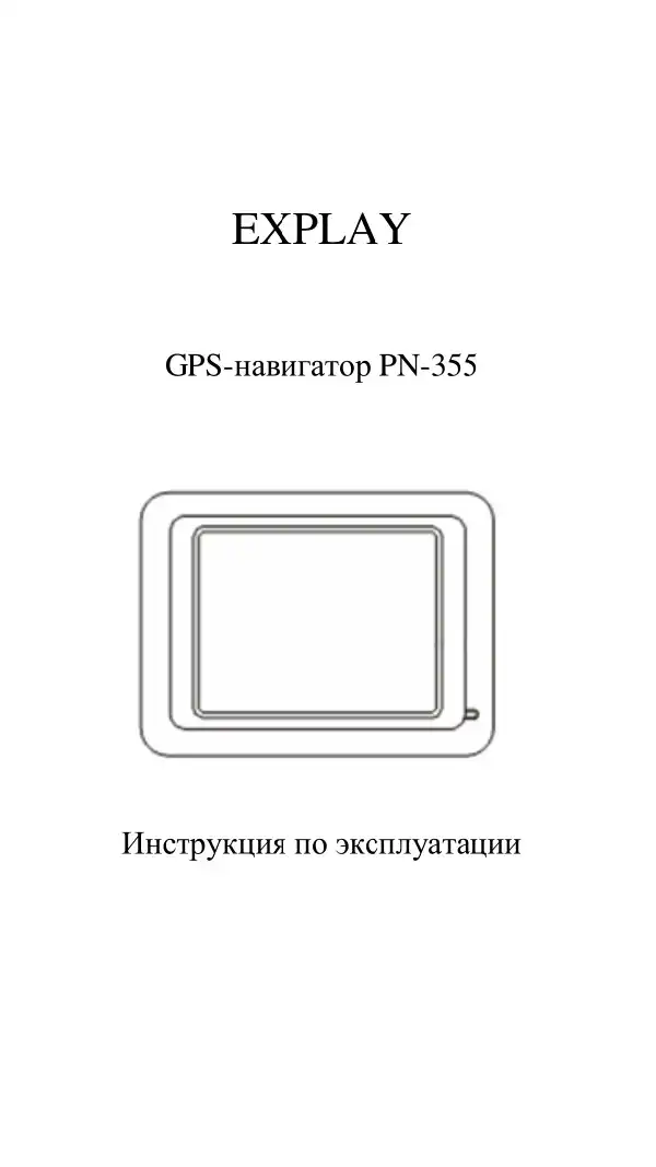 GPS-навігатор Explay PN-355. Інструкція з експлуатації