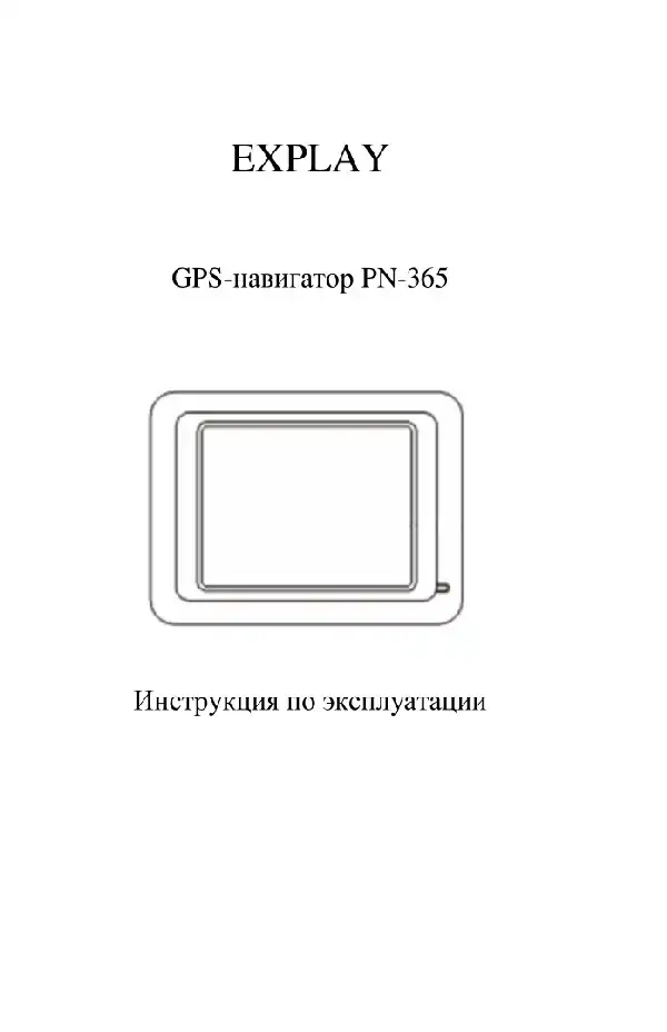 GPS-навігатор Explay PN-365 Інструкція з експлуатації