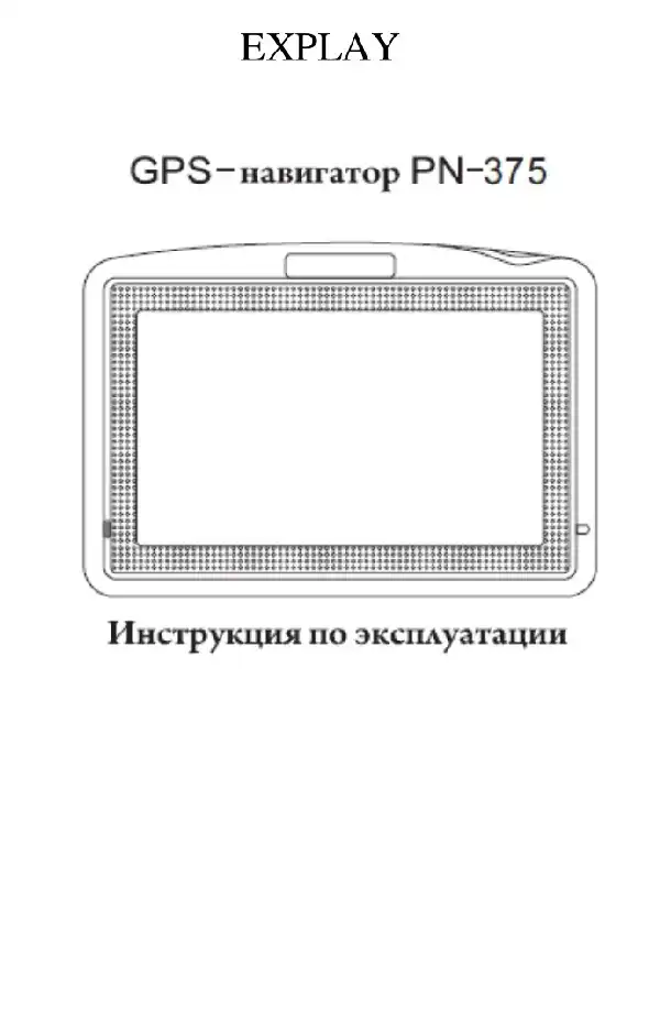 GPS-навігатор Explay PN-375 Інструкція з експлуатації