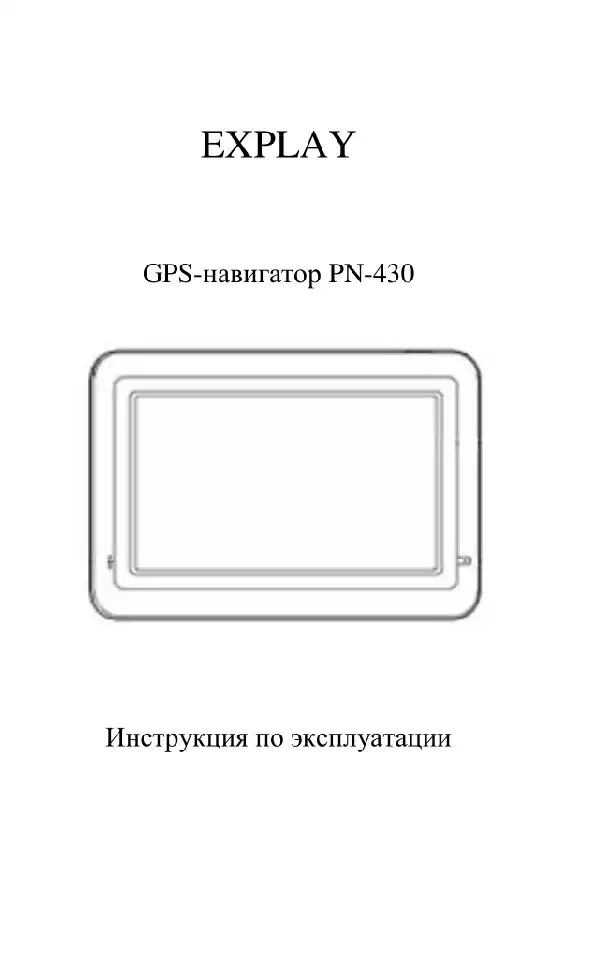 GPS-навігатор Explay PN-430 Інструкція з експлуатації