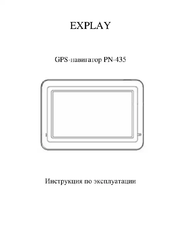 GPS-навігатор Explay PN-435 Навітел. Інструкція з експлуатації