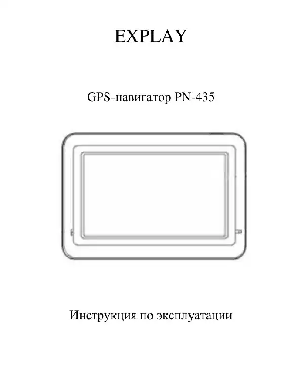 GPS-навігатор Explay PN-435 Інструкція з експлуатації