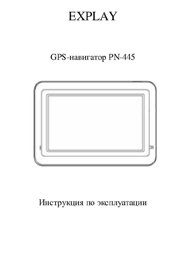 GPS-навігатор Explay PN-445 Інструкція з експлуатації