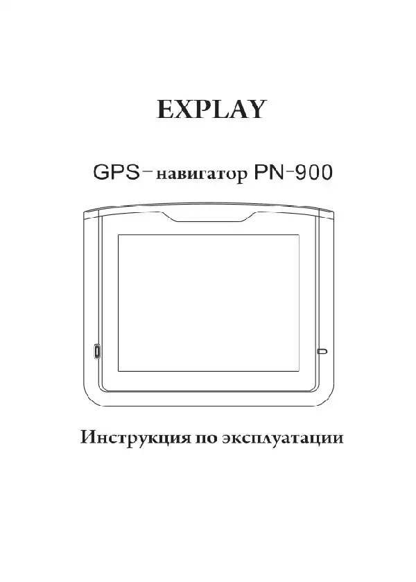 GPS-навігатор Explay PN-900 Навітел. Інструкція з експлуатації