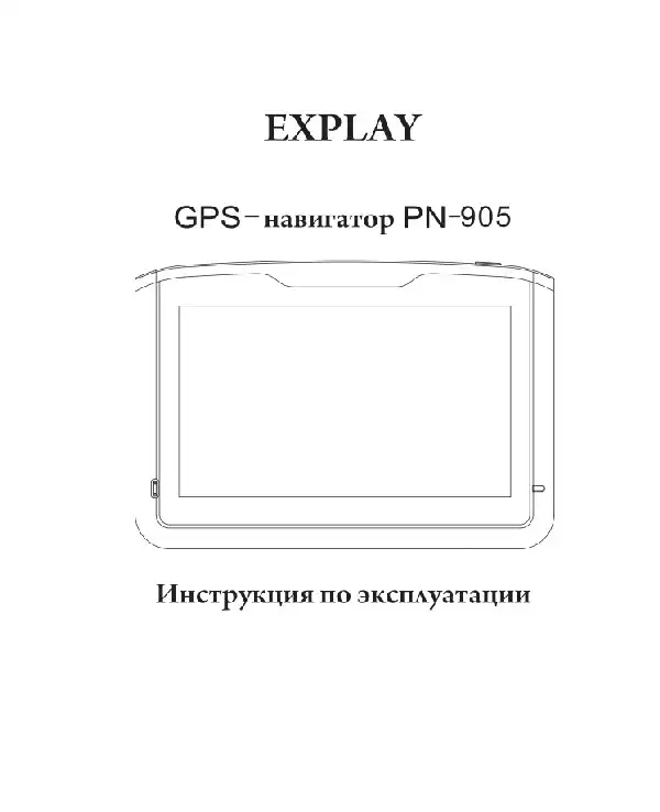 GPS-навігатор Explay PN-905 Навітел. Інструкція з експлуатації