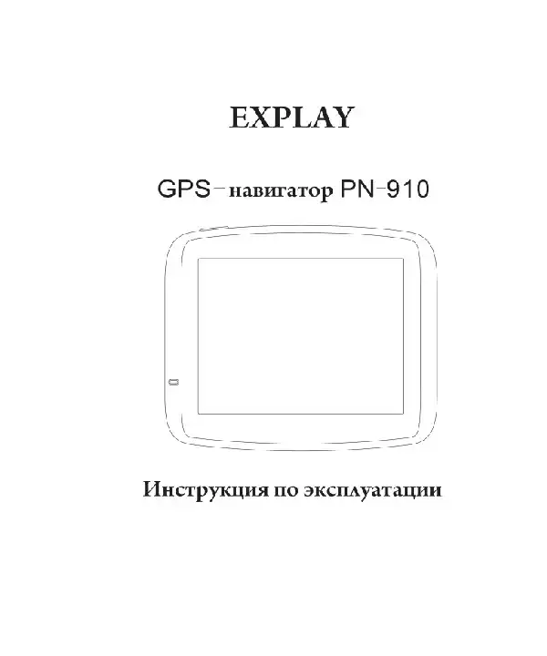 GPS-навігатор Explay PN-910 Навітел. Інструкція з експлуатації