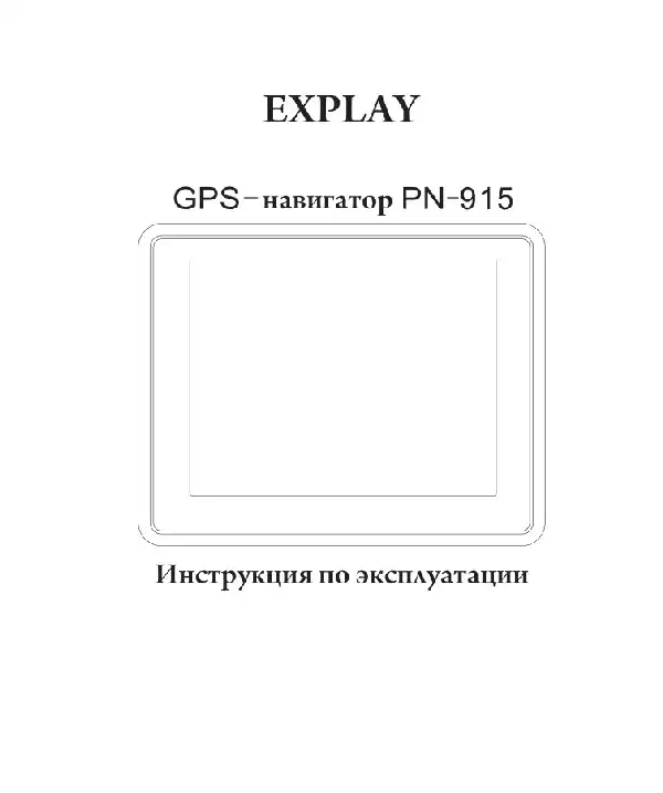 GPS-навігатор Explay PN-915 Інструкція з експлуатації