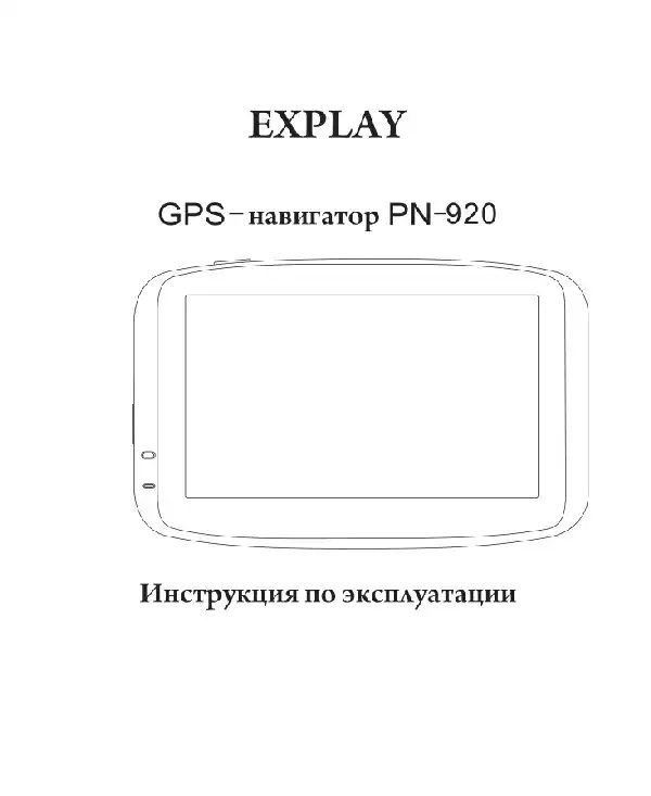 GPS-навігатор Explay PN-920 Інструкція з експлуатації