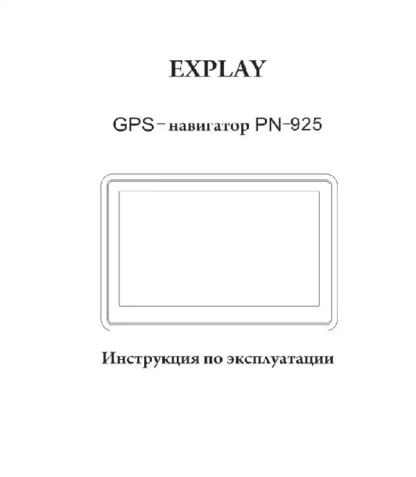 GPS-навігатор Explay PN-925 Інструкція з експлуатації
