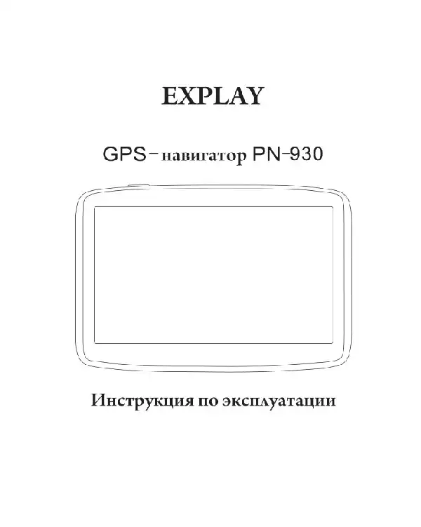GPS-навігатор Explay PN-930 Інструкція з експлуатації
