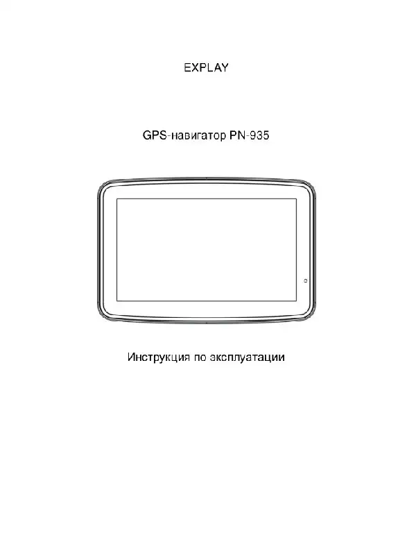 GPS-навігатор Explay PN-935 Інструкція з експлуатації