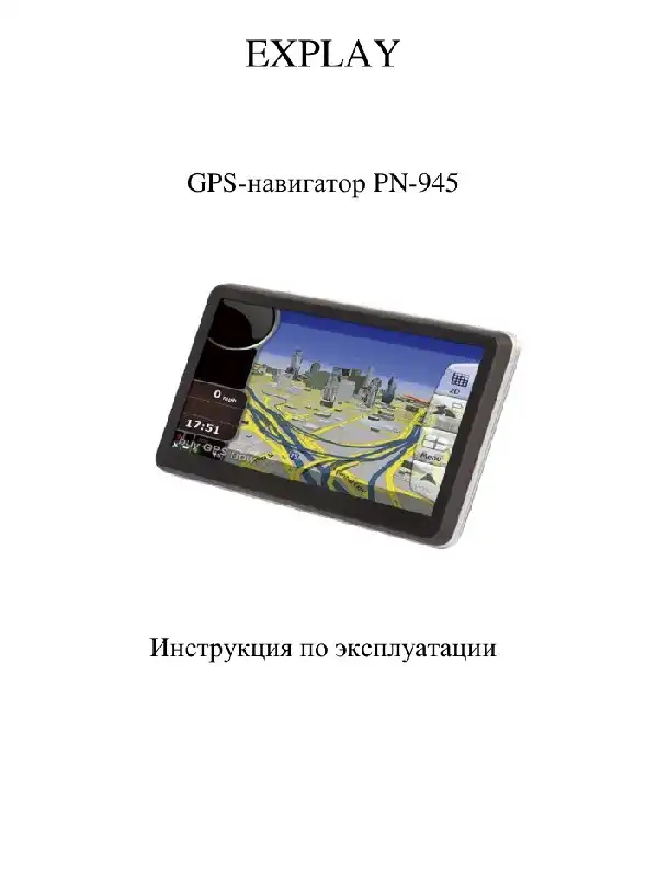 GPS-навігатор Explay PN-945 Інструкція з експлуатації