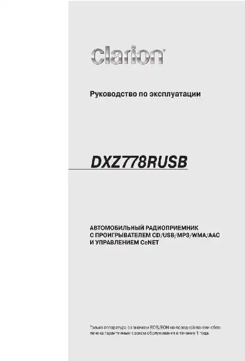 Clarion DXZ778RUSB. Інструкція з експлуатації