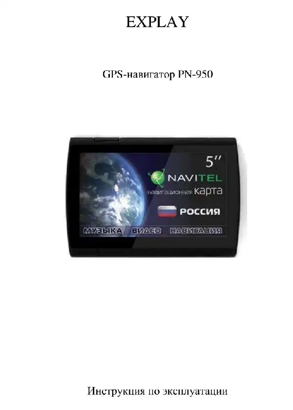 GPS-навігатор Explay PN-950 Інструкція з експлуатації