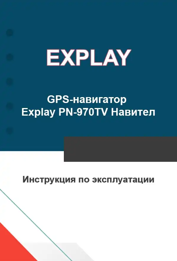 GPS-навігатор Explay PN-970TV Навітел. Інструкція з експлуатації