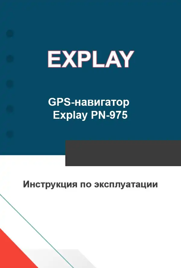 GPS-навігатор Explay PN-975 Інструкція з експлуатації
