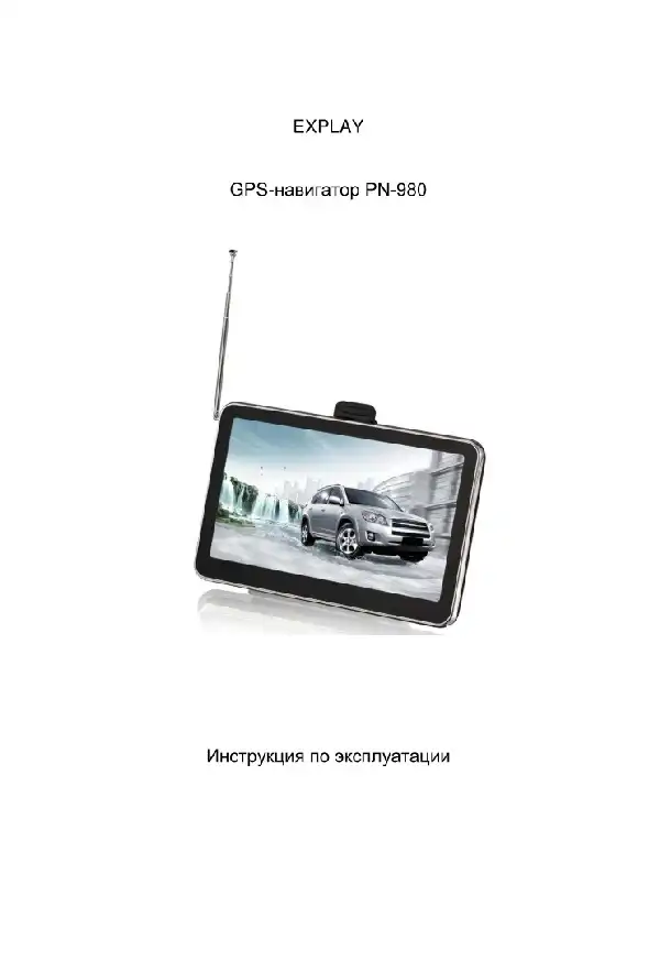 GPS-навігатор Explay PN-980TV Навітел. Інструкція з експлуатації