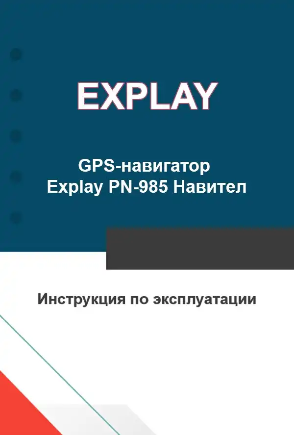 GPS-навігатор Explay PN-985 Навітел. Інструкція з експлуатації