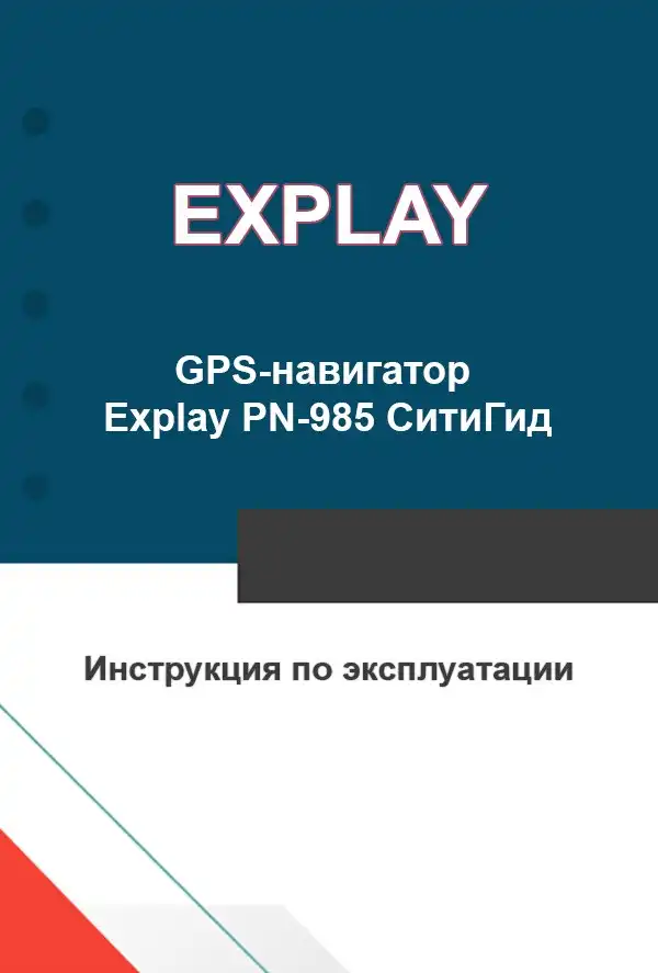 GPS-навігатор Explay PN-985 СітіГід. Інструкція з експлуатації
