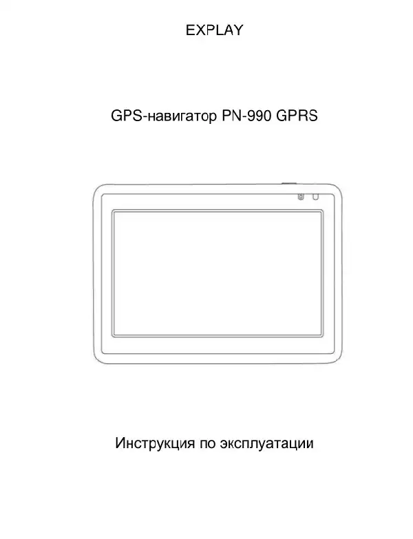 GPS-навігатор Explay PN-990 Інструкція з експлуатації