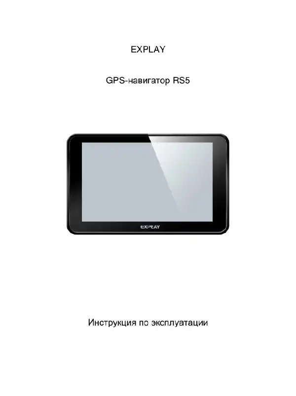 GPS-навігатор Explay RS5 Інструкція з експлуатації