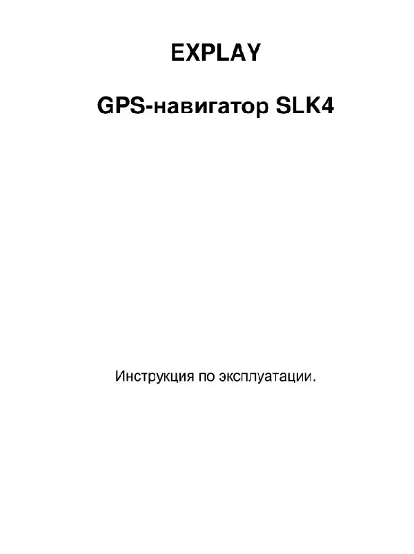GPS-навігатор Explay SLK4. Інструкція з експлуатації