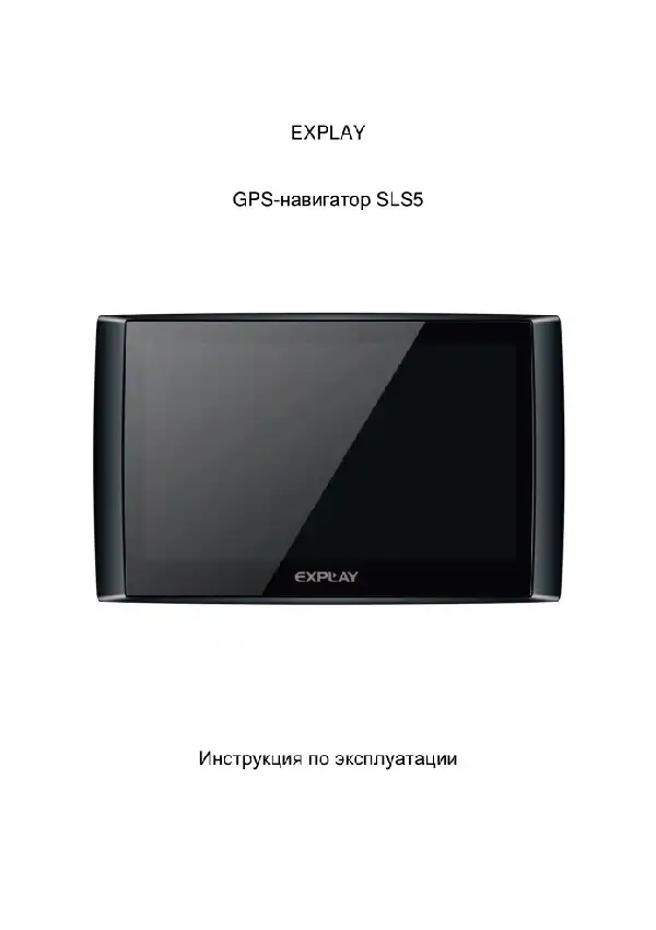 GPS-навігатор Explay SLS5. Інструкція з експлуатації