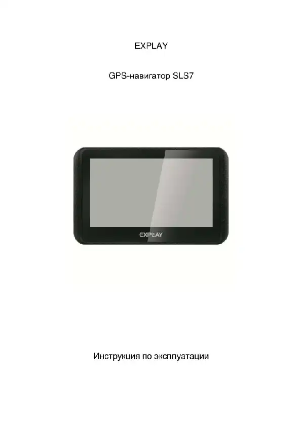 GPS-навігатор Explay SLS7. Інструкція з експлуатації