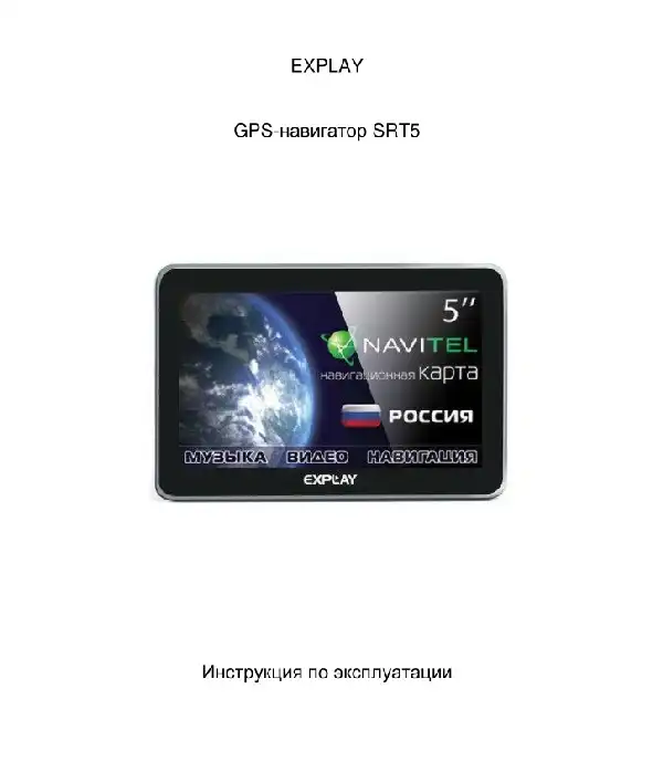 GPS-навігатор Explay SRT5. Інструкція з експлуатації