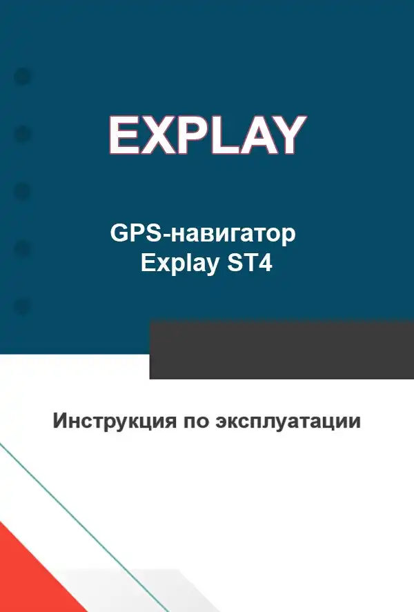 GPS-навігатор Explay ST4. Інструкція з експлуатації