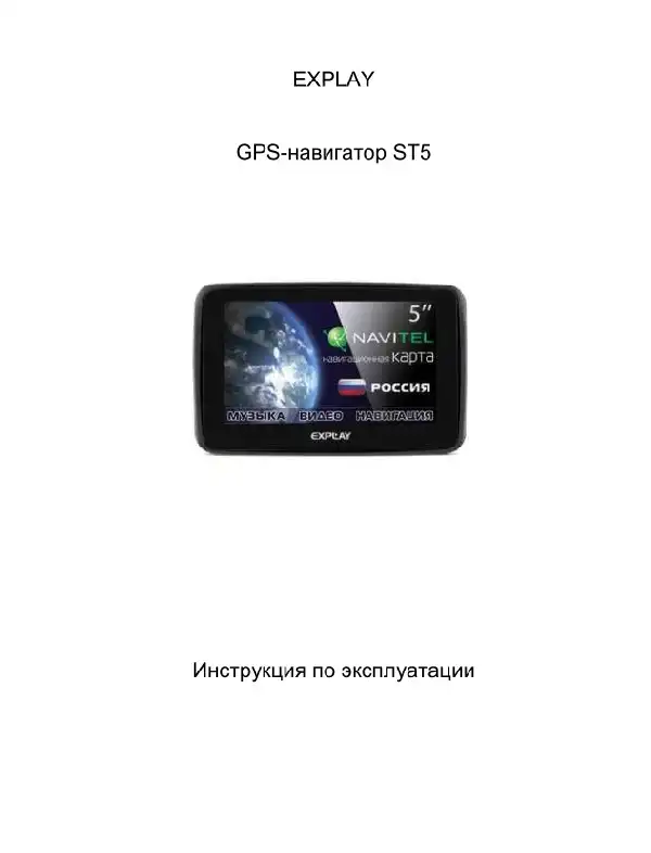 GPS-навігатор Explay ST5. Інструкція з експлуатації