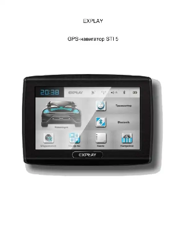 GPS-навігатор Explay STI5. Інструкція з експлуатації
