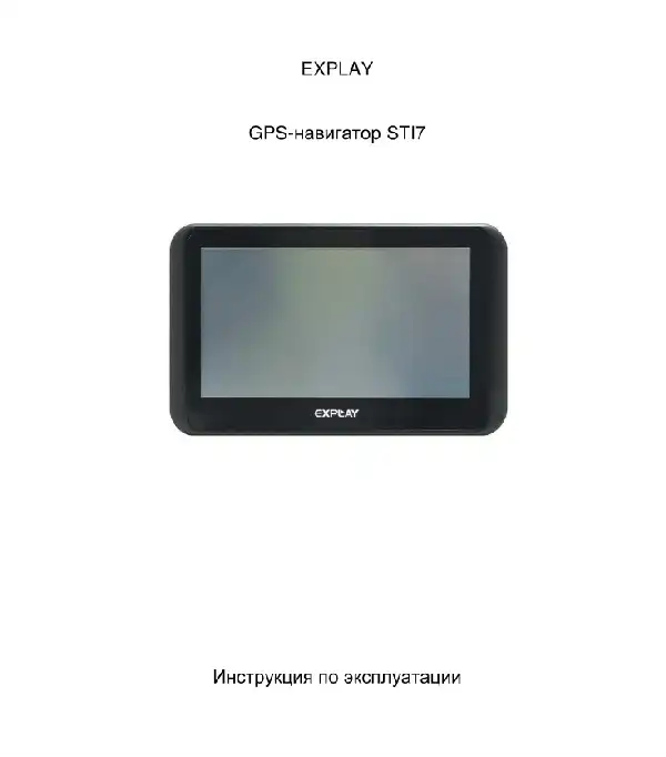 GPS-навігатор Explay STI7 Інструкція з експлуатації