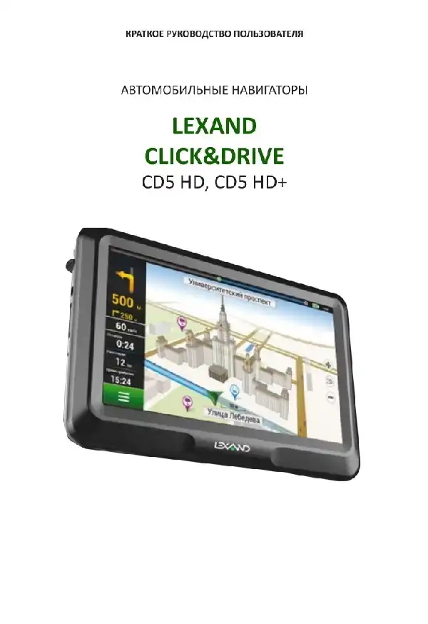 GPS-навігатор LEXAND CD5 HD. Інструкція з експлуатації