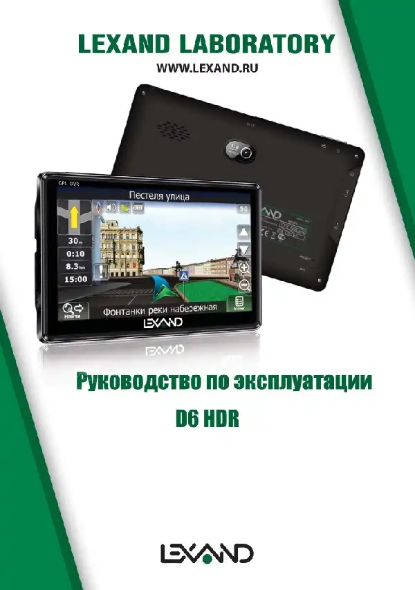 GPS-навігатор LEXAND D6 HDR Інструкція з експлуатації